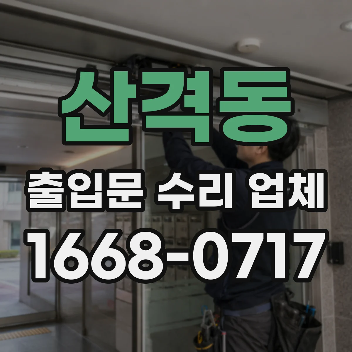 산격동 출입문 수리 업체
