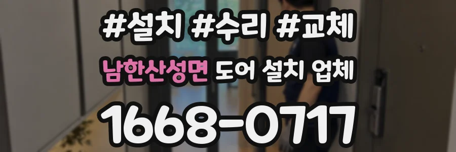 남한산성면 도어 설치 업체