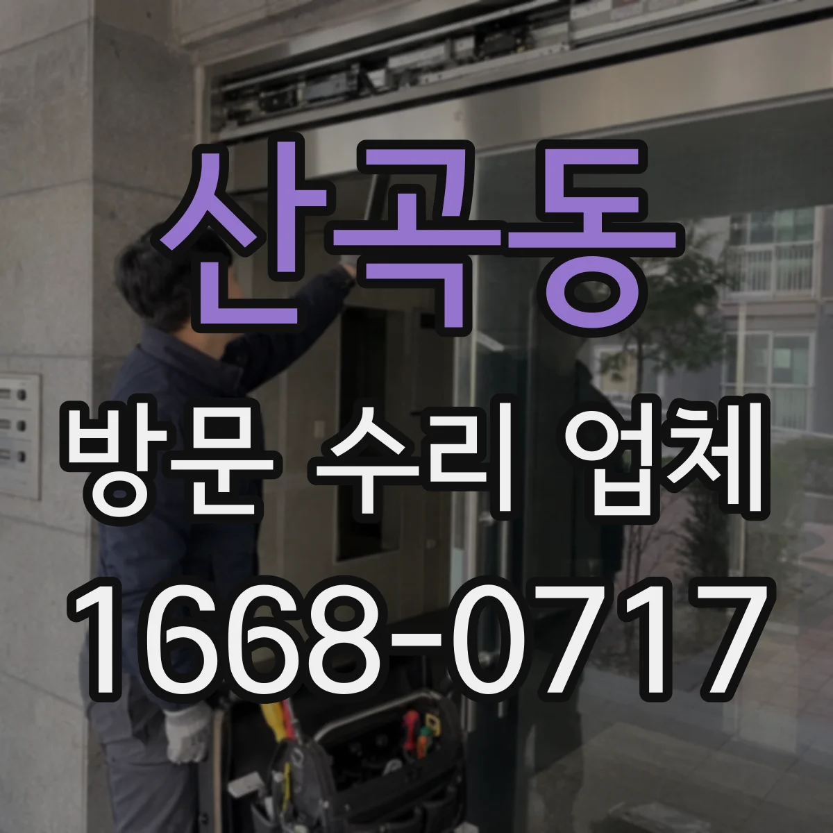 산곡동 방문 수리 업체