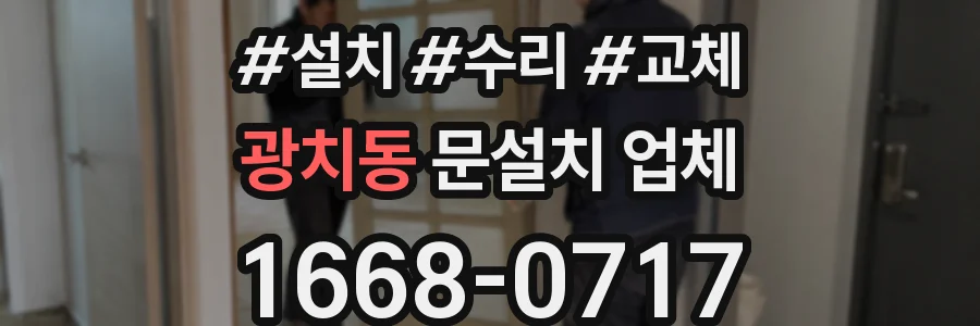 광치동 문설치 업체