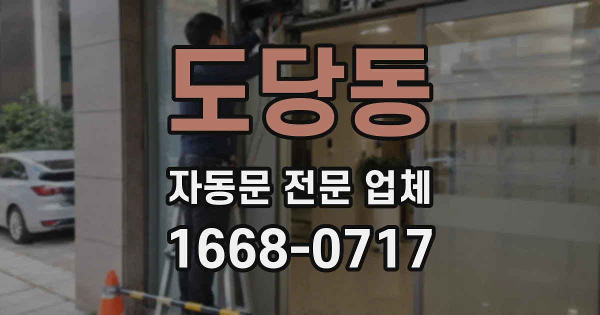 도당동 자동문 전문 업체