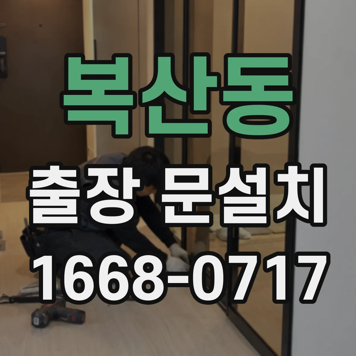 복산동 출장 문설치