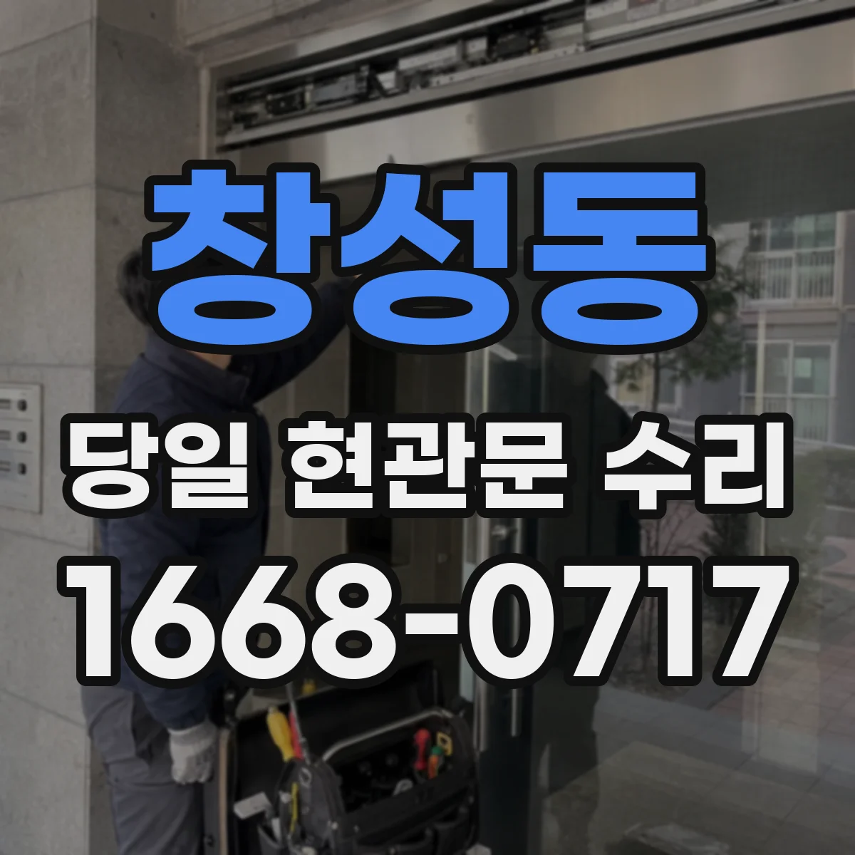 창성동 당일 현관문 수리