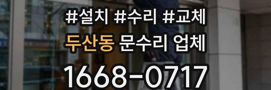 두산동 문수리 업체