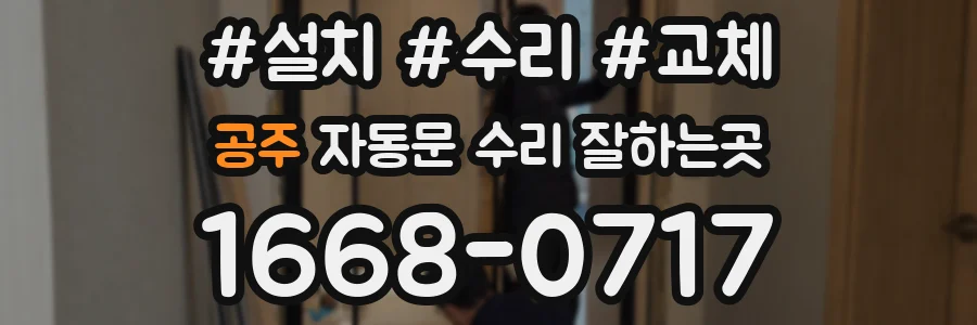 공주 자동문 수리 잘하는곳