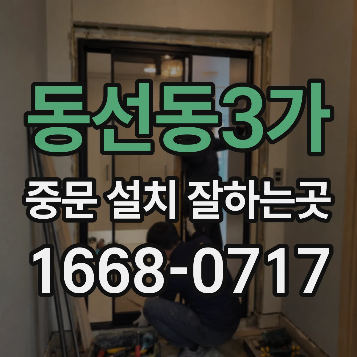 동선동3가 중문 설치 잘하는곳