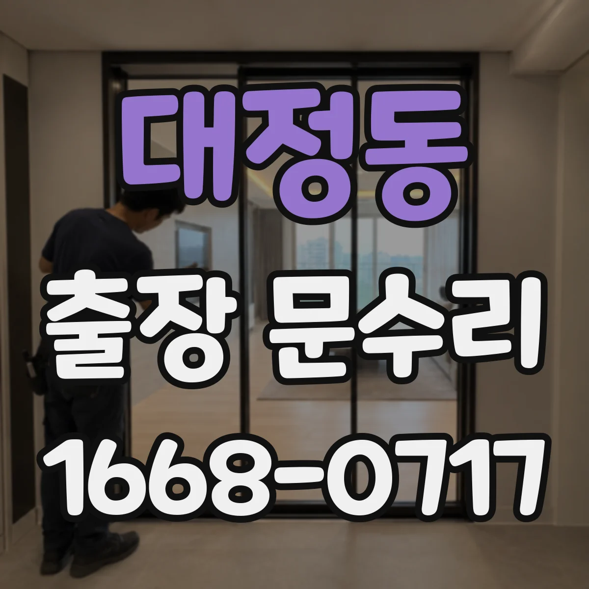 대정동 출장 문수리