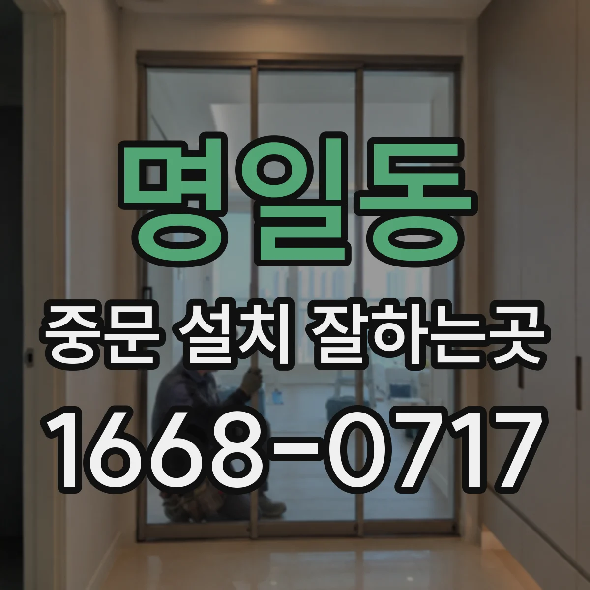 명일동 중문 설치 잘하는곳