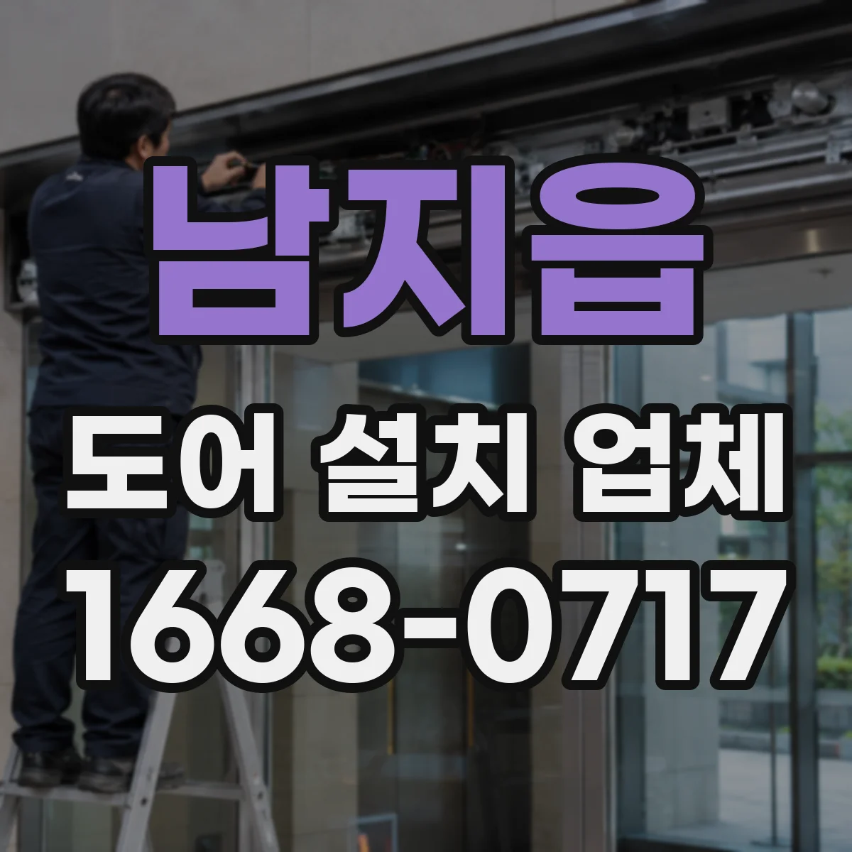 남지읍 도어 설치 업체