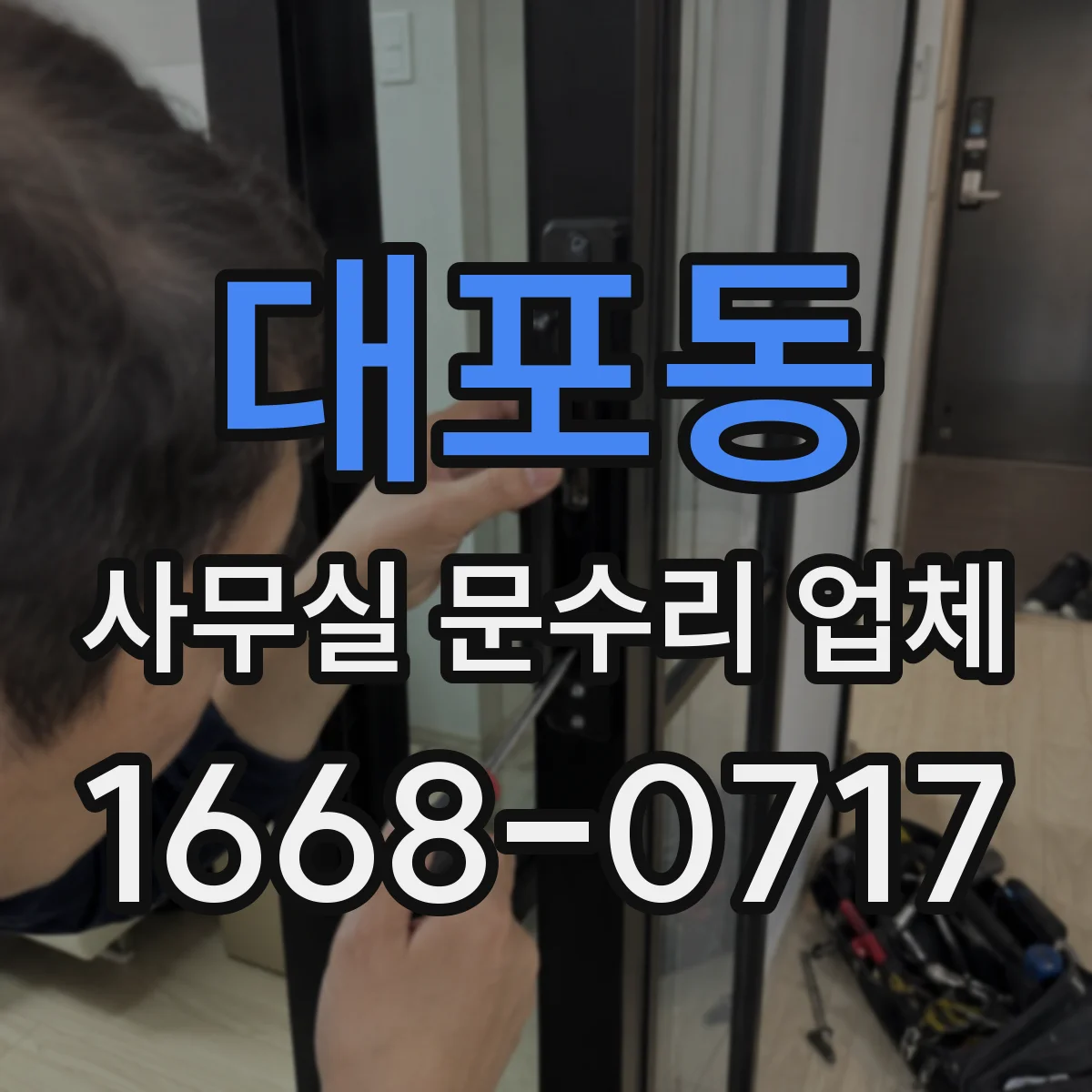 대포동 사무실 문수리 업체
