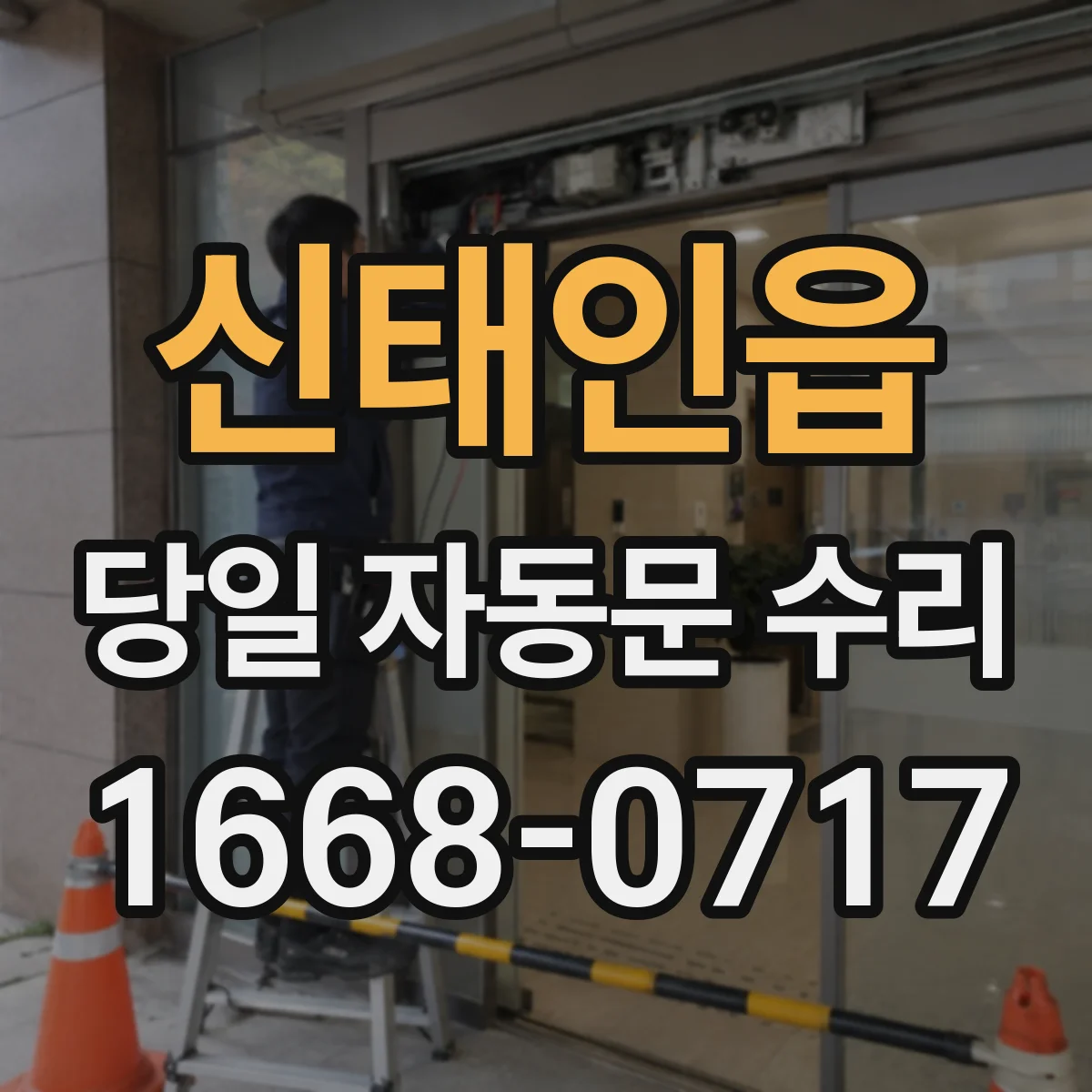 신태인읍 당일 자동문 수리
