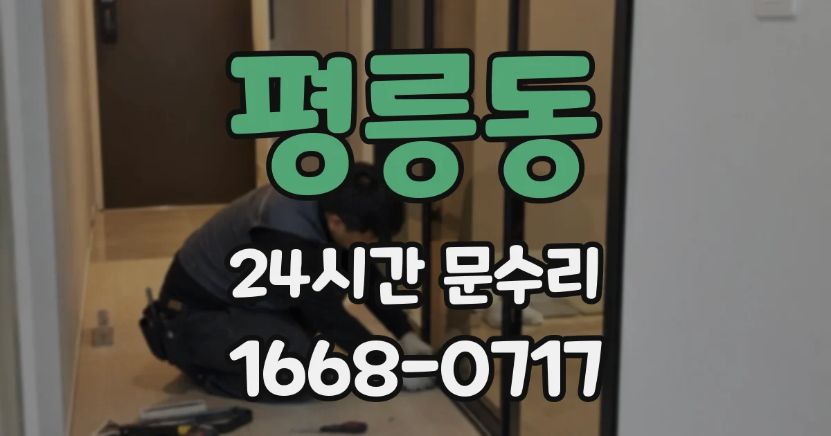 평릉동 24시간 문수리