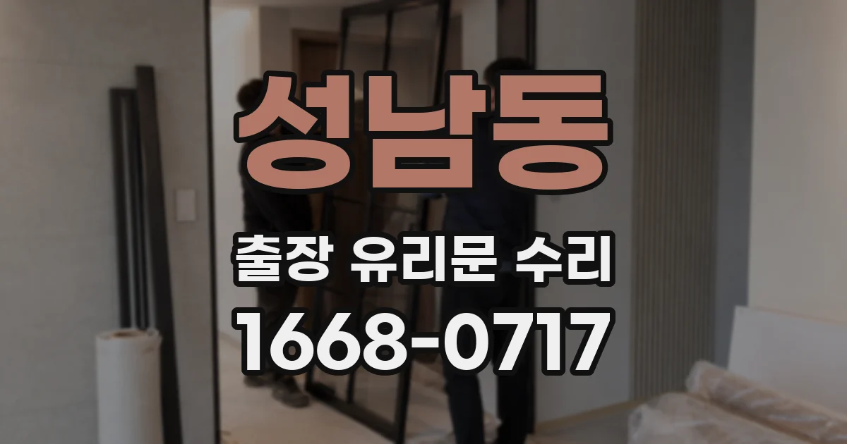 성남동 출장 유리문 수리
