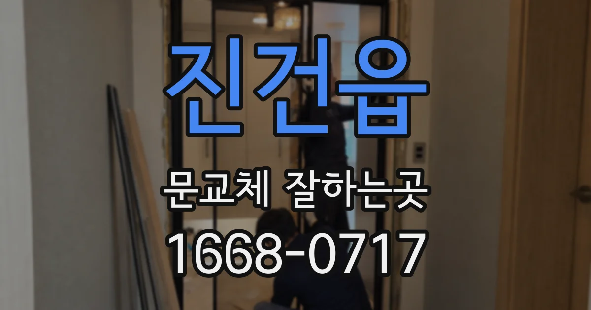 진건읍 문교체 잘하는곳