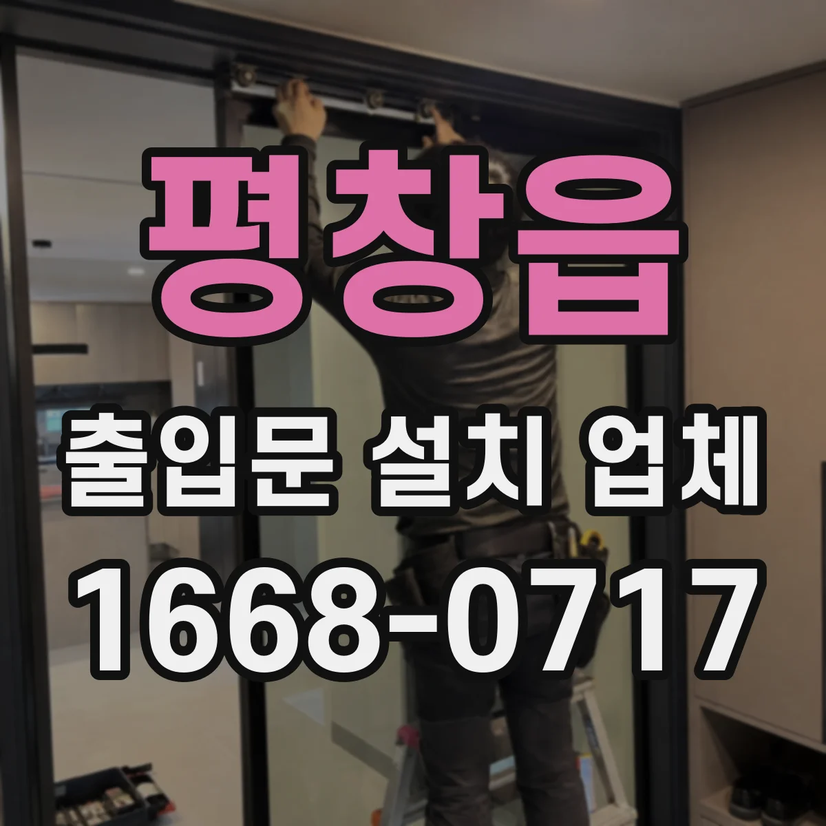 평창읍 출입문 설치 업체
