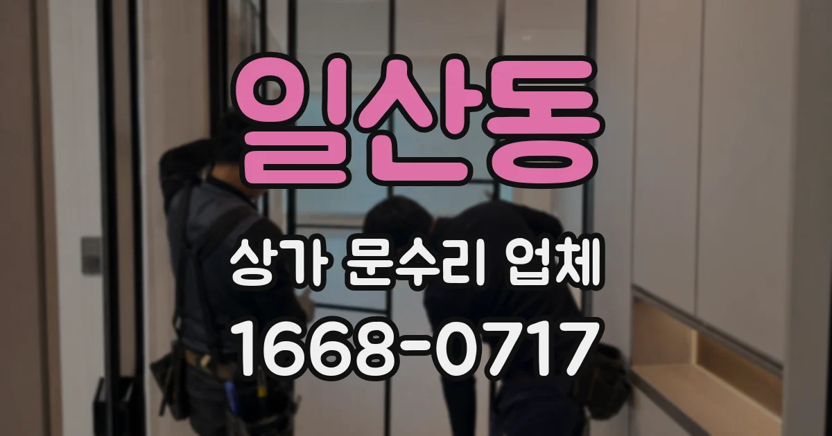 일산동 상가 문수리 업체