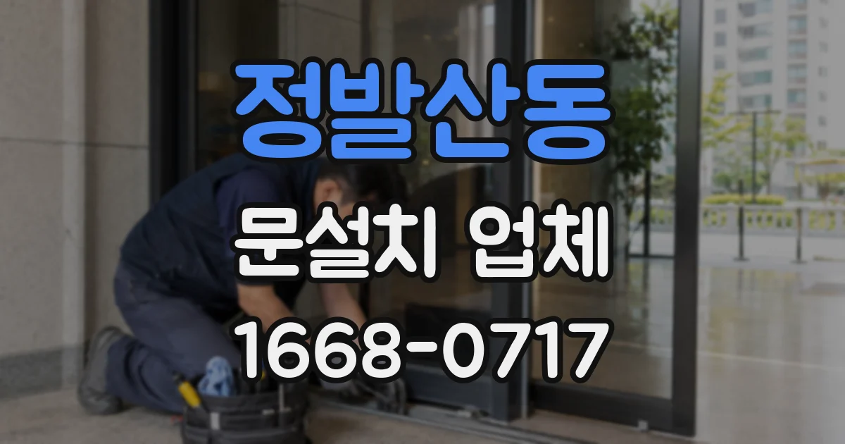 정발산동 문설치 업체