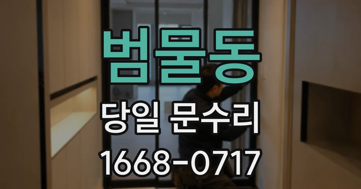 범물동 당일 문수리