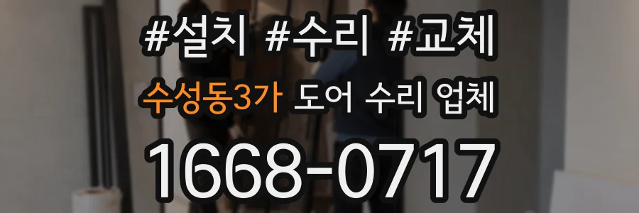 수성동3가 도어 수리 업체