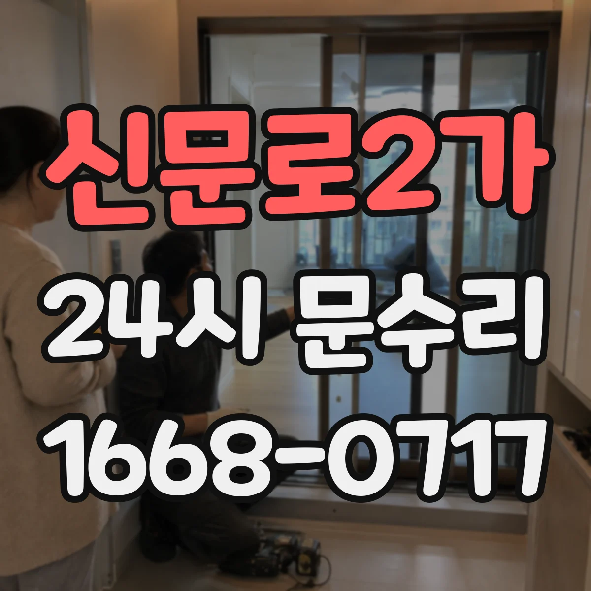 신문로2가 24시 문수리