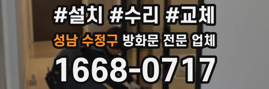 성남 수정구 방화문 전문 업체