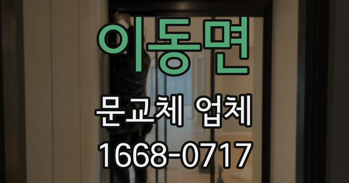 이동면 문교체 업체