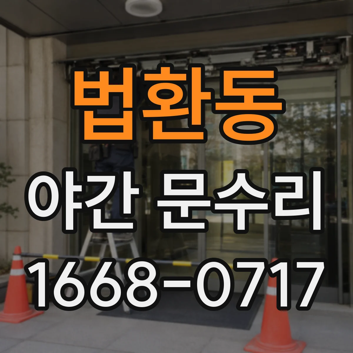 법환동 야간 문수리