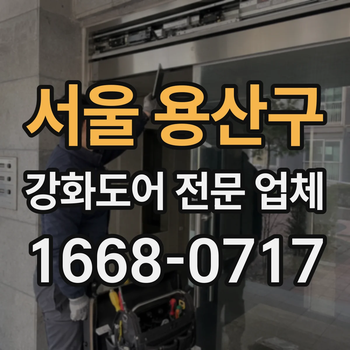 서울 용산구 강화도어 전문 업체