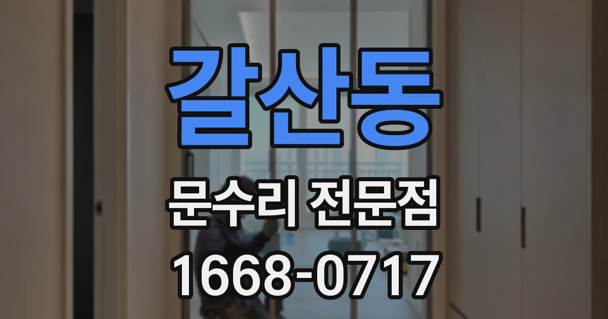갈산동 문수리 전문점