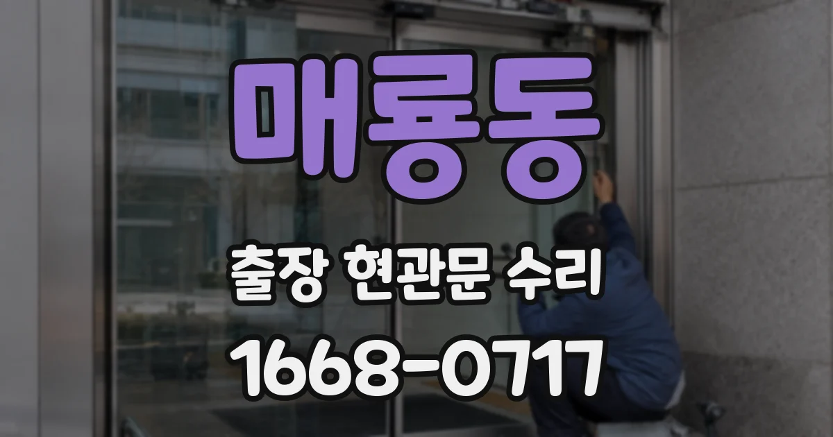매룡동 출장 현관문 수리