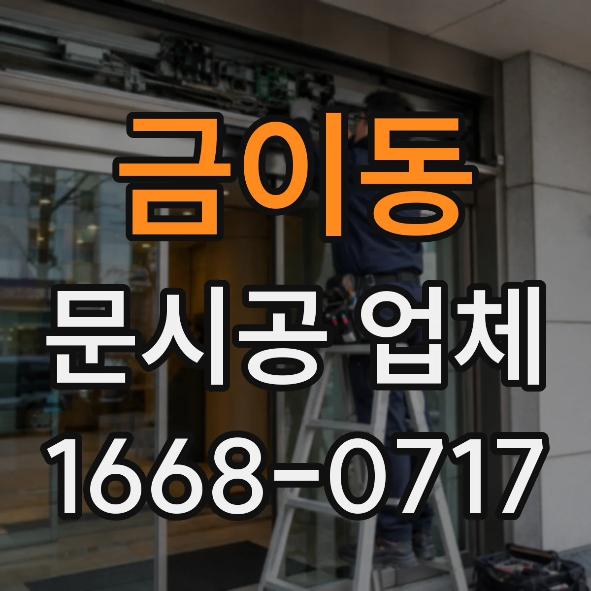 금이동 문시공 업체
