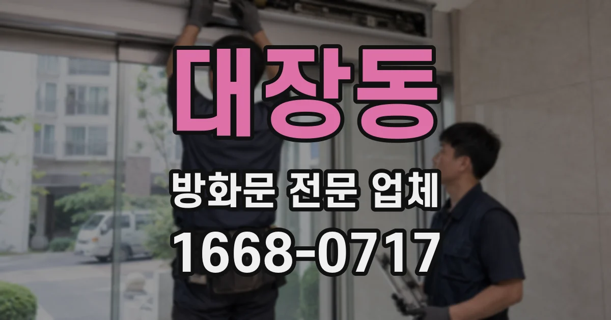 대장동 방화문 전문 업체
