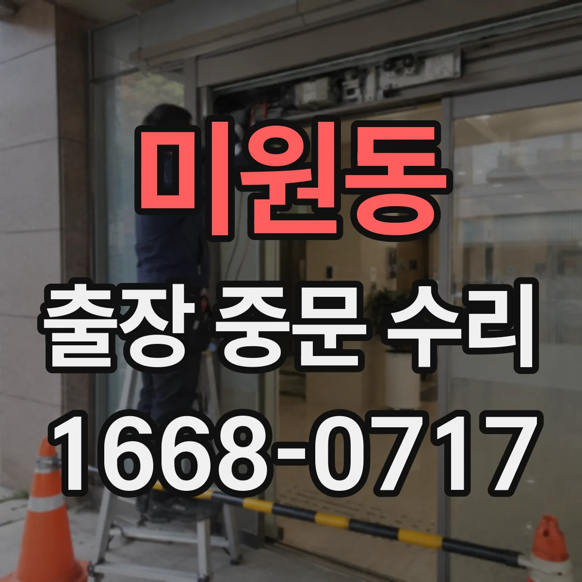 미원동 출장 중문 수리