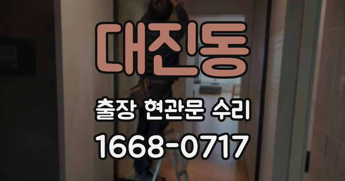 대진동 출장 현관문 수리