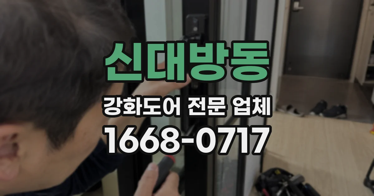 신대방동 강화도어 전문 업체