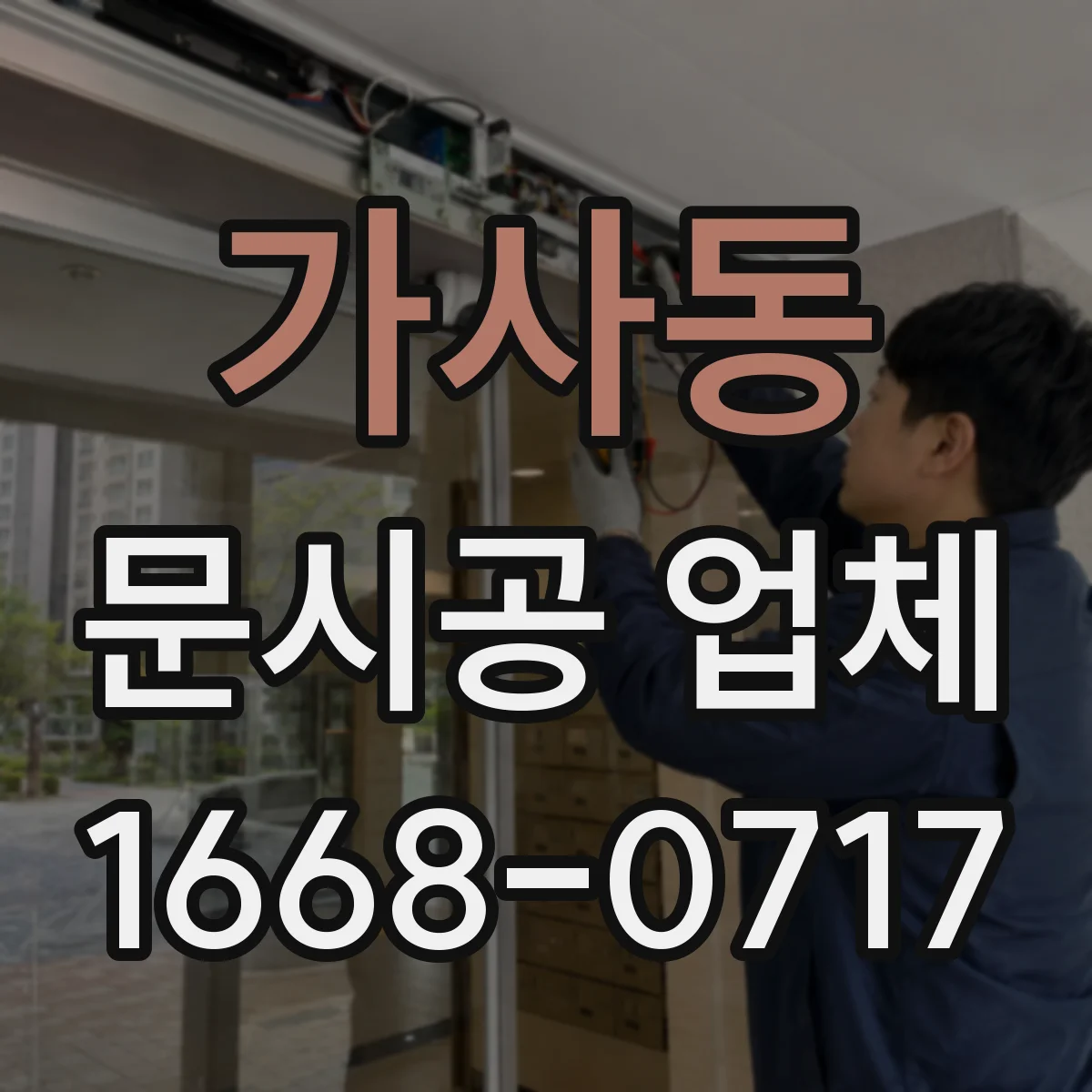 가사동 문시공 업체