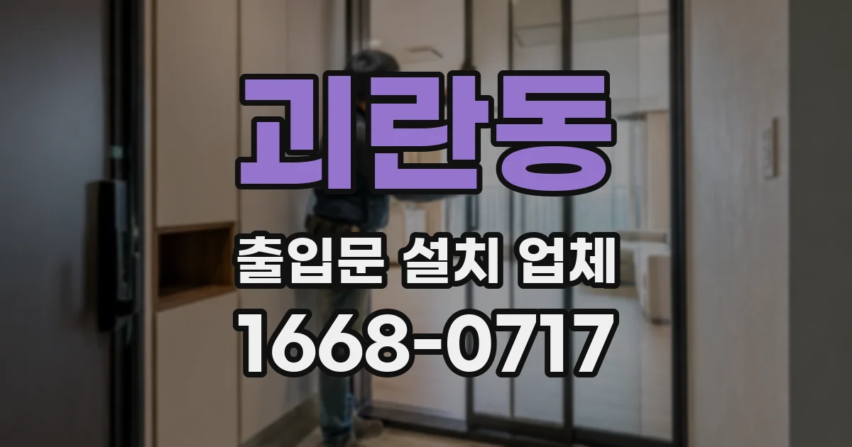괴란동 출입문 설치 업체