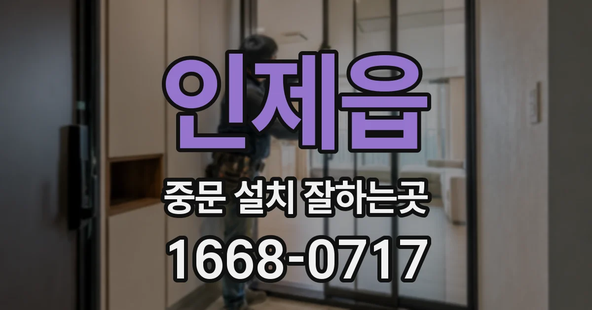 인제읍 중문 설치 잘하는곳