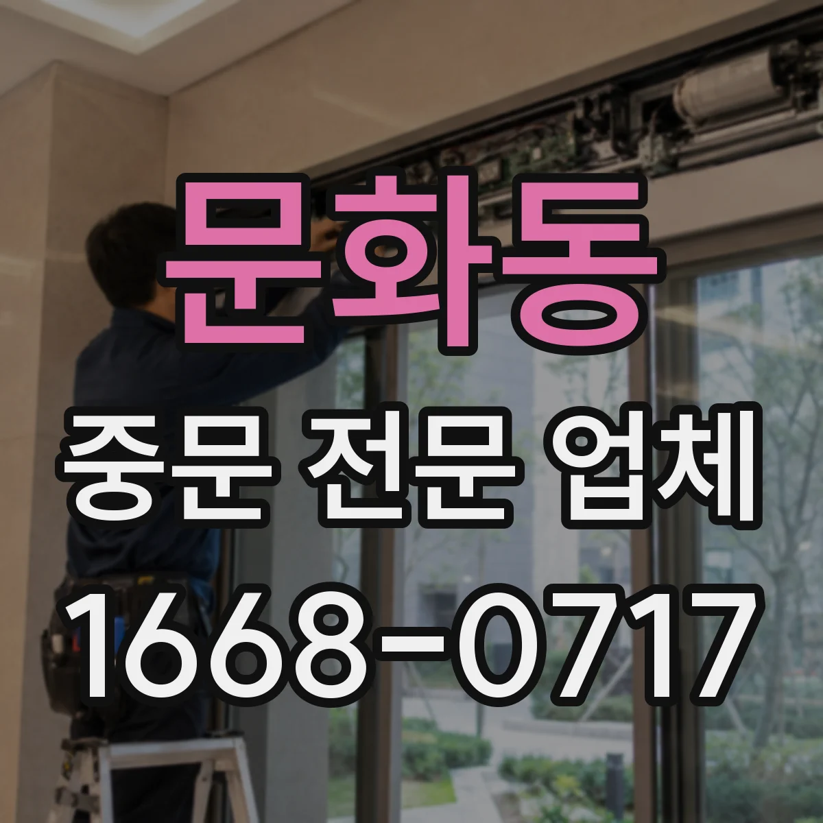 문화동 중문 전문 업체