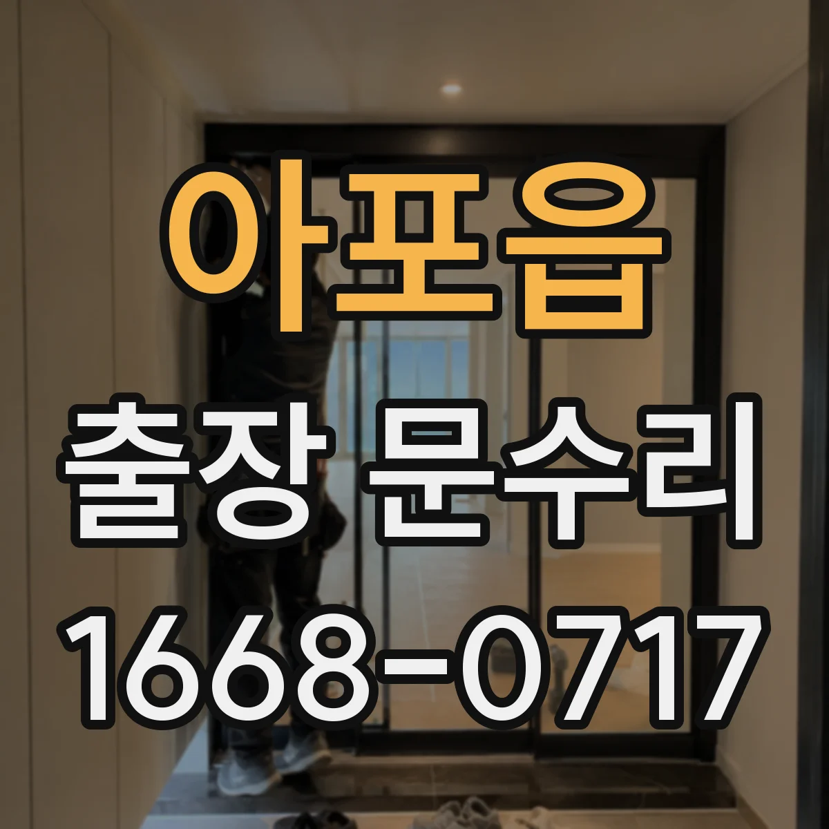 아포읍 출장 문수리