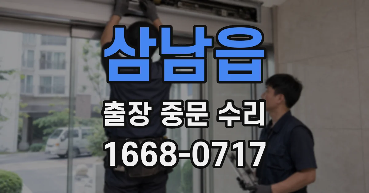 삼남읍 출장 중문 수리