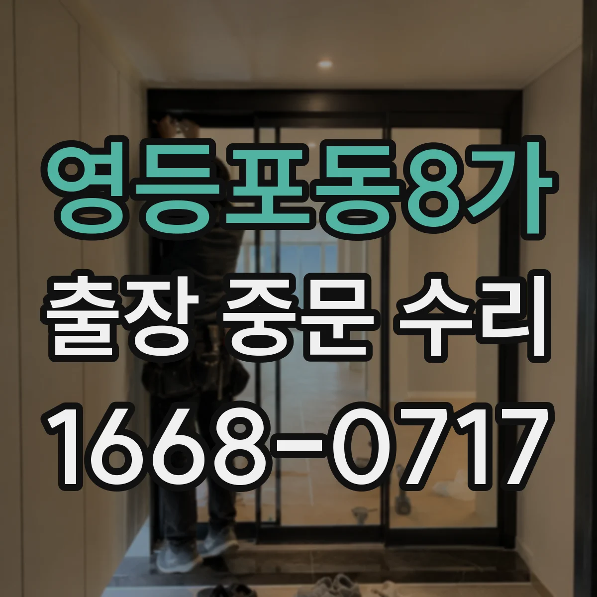 영등포동8가 출장 중문 수리