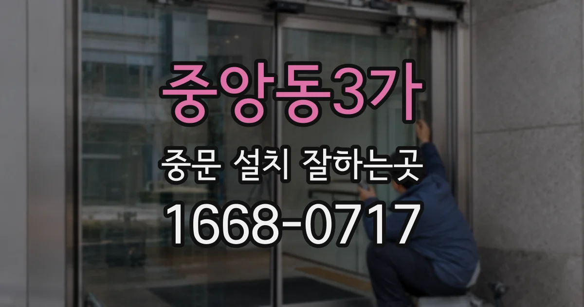 중앙동3가 중문 설치 잘하는곳