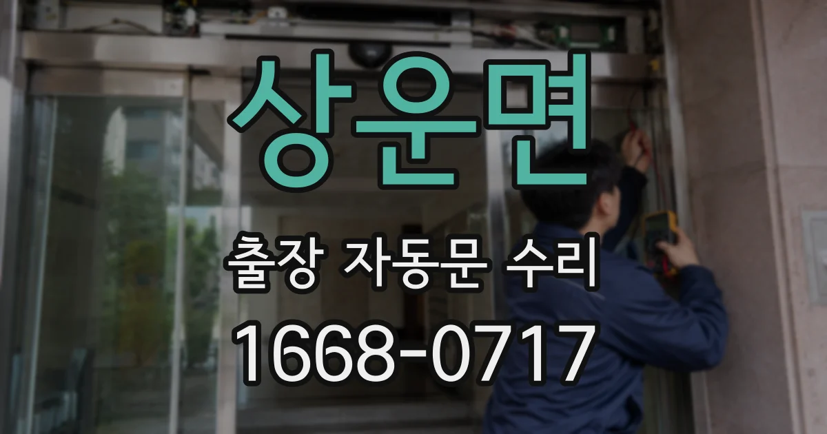 상운면 출장 자동문 수리