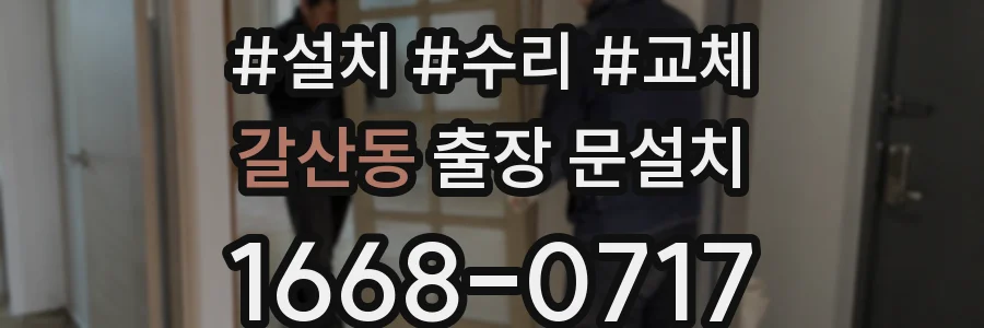 갈산동 출장 문설치
