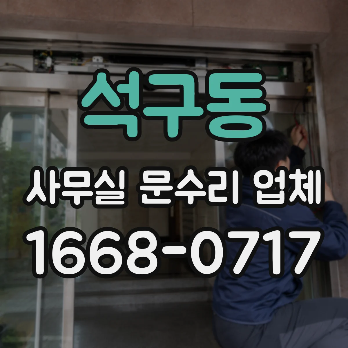 석구동 사무실 문수리 업체
