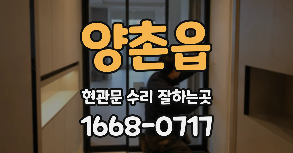 양촌읍 현관문 수리 잘하는곳