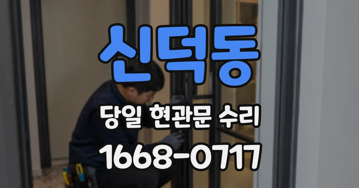 신덕동 당일 현관문 수리