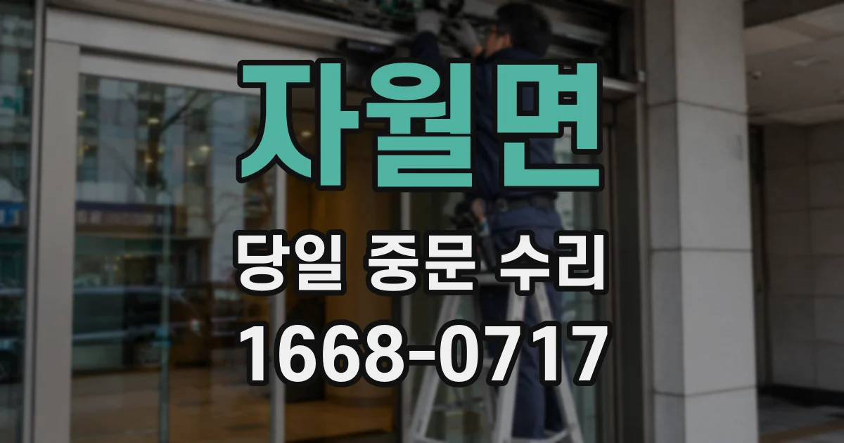 자월면 당일 중문 수리