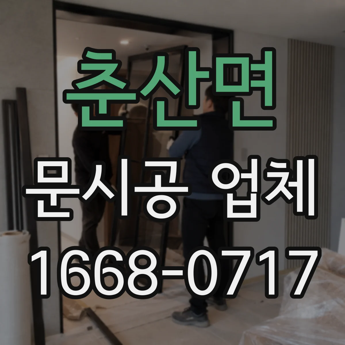 춘산면 문시공 업체